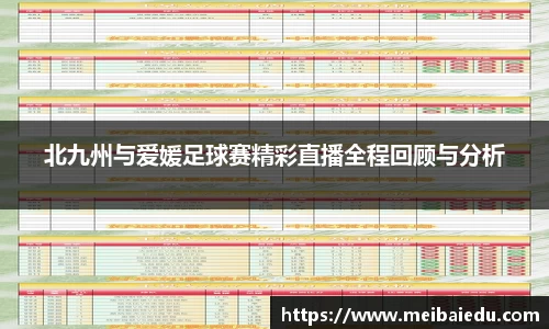 北九州与爱媛足球赛精彩直播全程回顾与分析